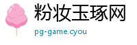 粉妆玉琢网